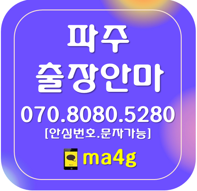  [파주출장마사지·안마]금촌동 아동동 야동동 검산동 맥금동 교하동 야당동 다율동 오도동 상지석동 산남동 동패동 당하동 문발동 송촌동 목동동 하지석동 서패동 신촌동 연다산동 홈타이