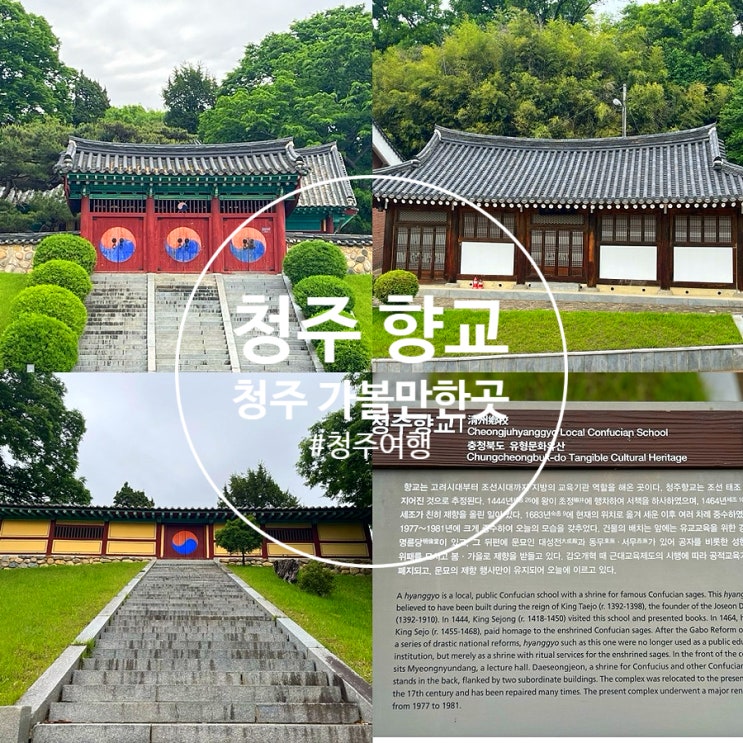  청주 가볼만한곳 청주 향교 야외 이색데이트 코스 추천