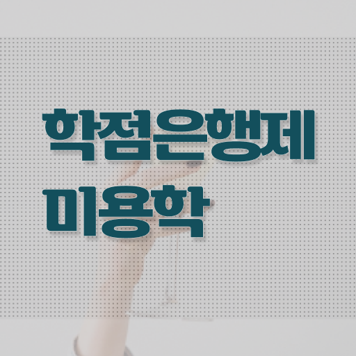  미용관련대학 , 국가미용자격증 2학기 만에 발급받을 수 있었던 전략