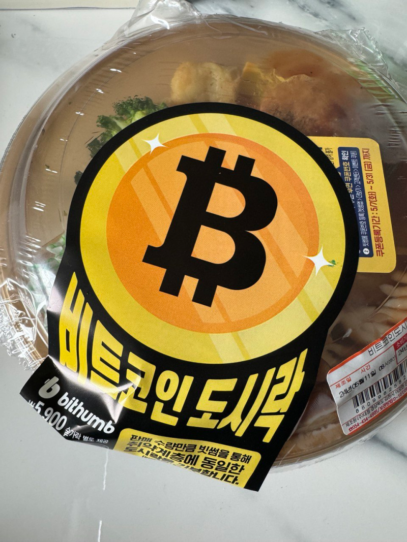 이마트24] 비트코인 도시락 구입 후기 : 네이버 블로그
