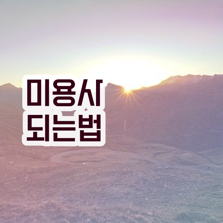  남자 피부관리 , 피부관리 창업 처음이라면, 알고 있어야 하는 자격증