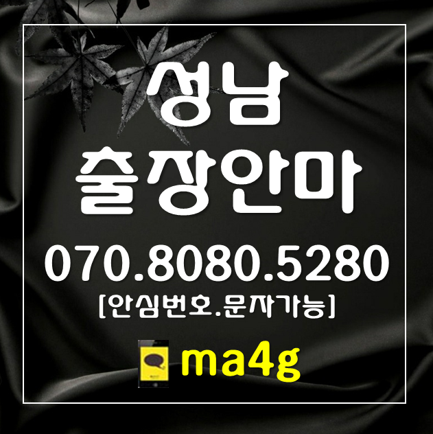  [성남출장마사지·안마]신흥동 태평동 수진동 단대동 산성동 양지동 복정동 창곡동 신촌동 오야동 심곡동 고등동 상적동 둔전동 시흥동 금토동 사송동 위례동 성남동 금광동 은행동 홈타이