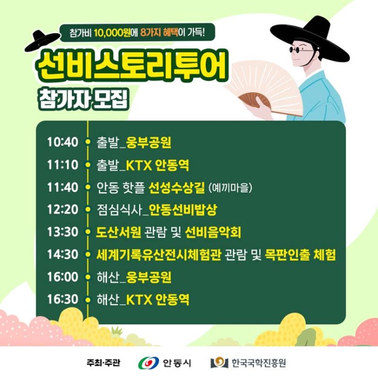  단돈 만원으로 떠나는 안동역사여행 선비스토리투어
