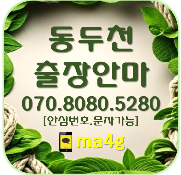  [동두천출장마사지·안마]송내동 지행동 생연동 광암동 걸산동 보산동 동두천동 안흥동 상봉암동 하봉암동 탑동동 상패동 중앙동 불현동 소요동 동두천역 보산역 소요산역 지행역 홈타이