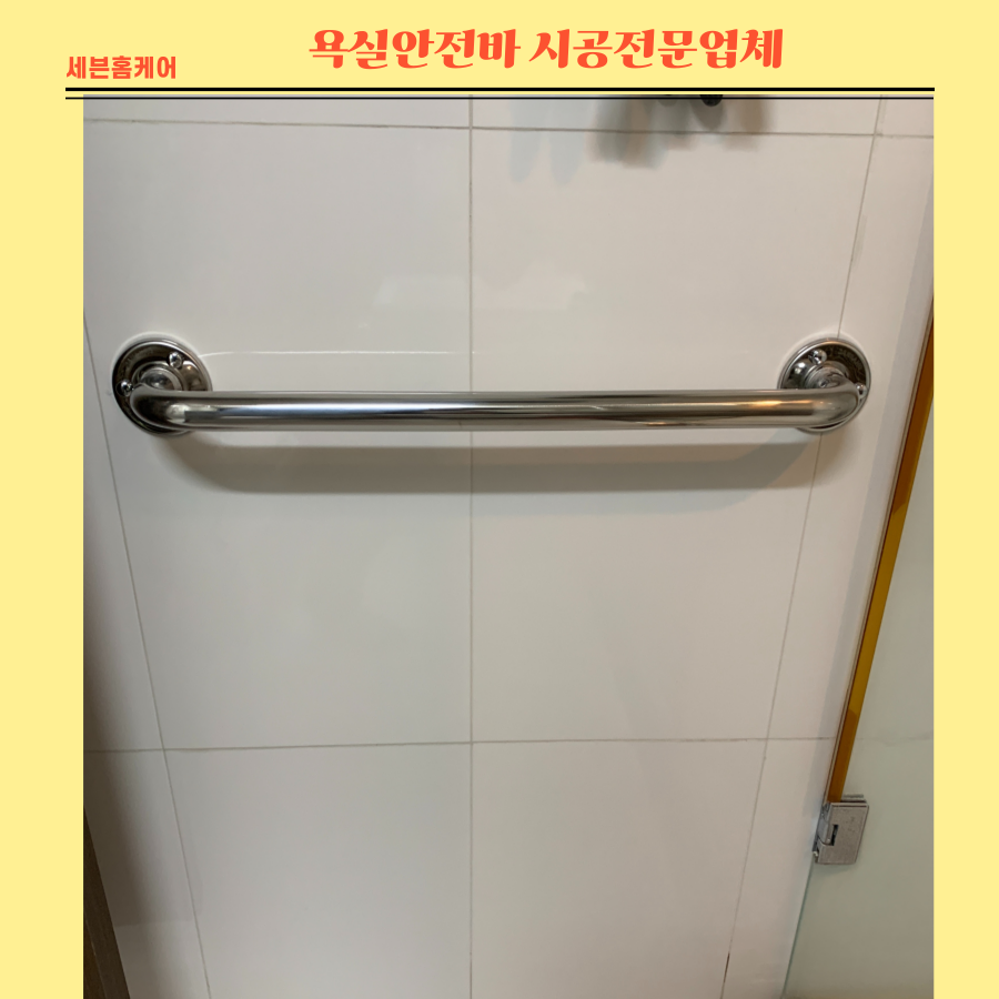 욕실안전바 시공전문업체