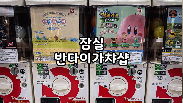  서울 가차샵 잠실 반다이 가샤폰