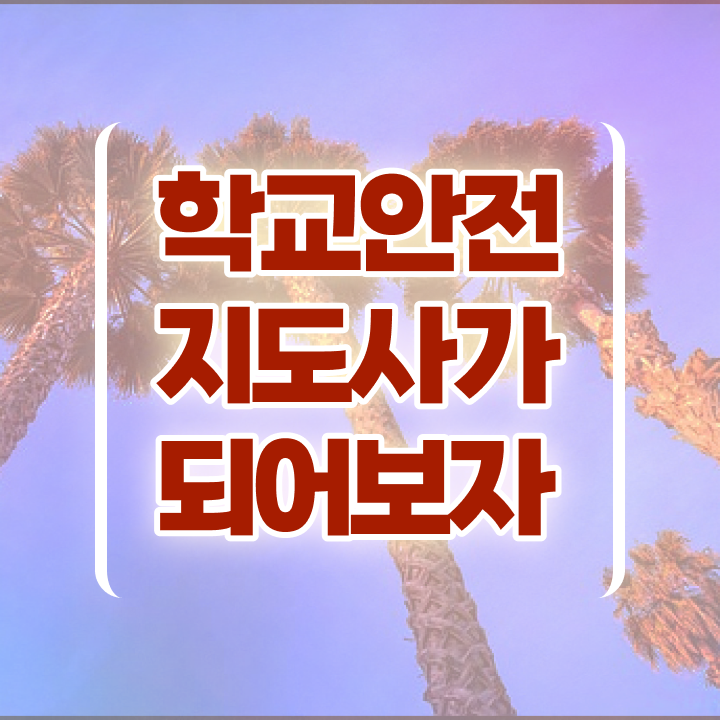 학교안전지도사강의 , 학교안전지도사 자격증 1달 만에 취득한 노하우 및 활용 방법