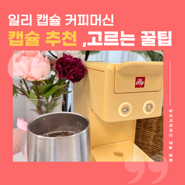  일리 캡슐 커피머신 선물하기 좋은 맛있는 캡슐 추천과 캡슐 포장 방식별 장단점 꿀팁 소개