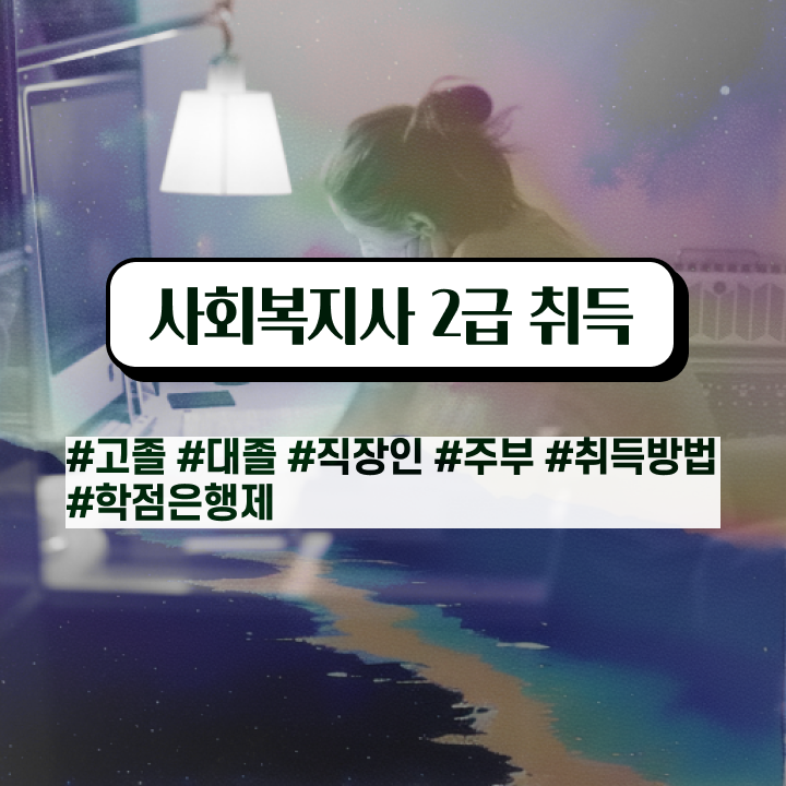  목포 사회복지사 간호조무사 사회복지사2급 경력없어도 온라인 과정으로 빠르게