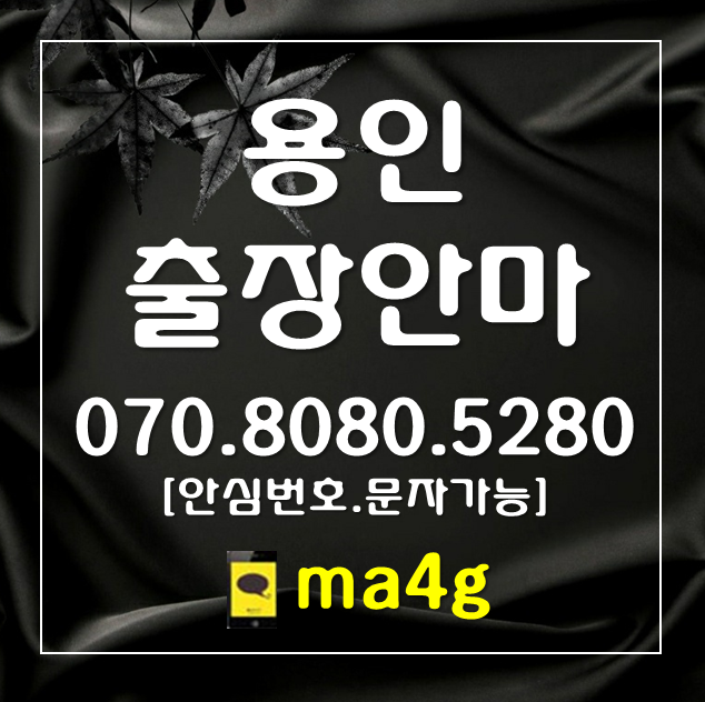  [용인출장마사지·안마]구성동 신갈역 보정역수지구 풍덕천동 죽전동 동천동 고기동 신봉동 성복동 상현동 죽전역 동천역 수지구청역 상현역 성복역 처인구 김량장동 역북동 삼가동 홈타이