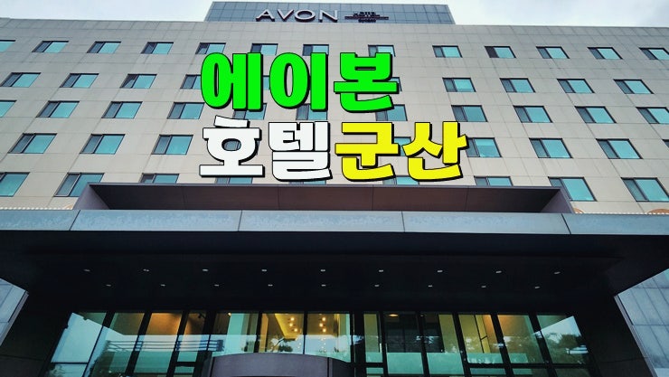 조식·디너 대만족 맛집 군산 호텔 : 에이본호텔 : 가성비 좋은 군산숙소추천 조식·디너 대만족 맛집 군산 호텔 : 에이본호텔 : 가성비 좋은 군산숙소추천
