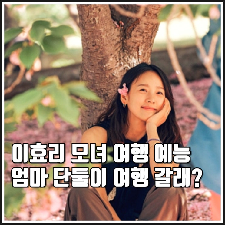 <b>이효리</b> 모녀 예능 <b>엄마</b> 단둘이 여행 갈래? 티저 예고편... 