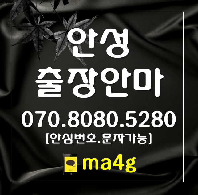  [안성출장마사지·안마]성남동 신흥동 인지동 봉산동 숭인동 영동 봉남동 구포동 동본동 명륜동 옥천동 낙원동 창전동 금산동 연지동 대천동 서인동 석정동 아양동 금석동 계동 홈타이
