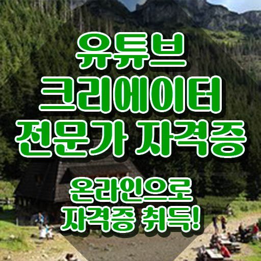  유튜브크리에이터전문가 무료 수업 , 유튜브크리에이터전문가 자격증 준비한 방법 핵심 공개
