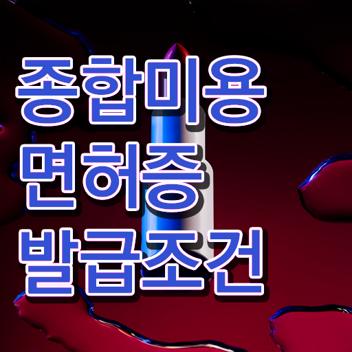  미용사 자격증 필기 평가과정 통과 못해도 , 미용자격증 취득할 수 있었어요