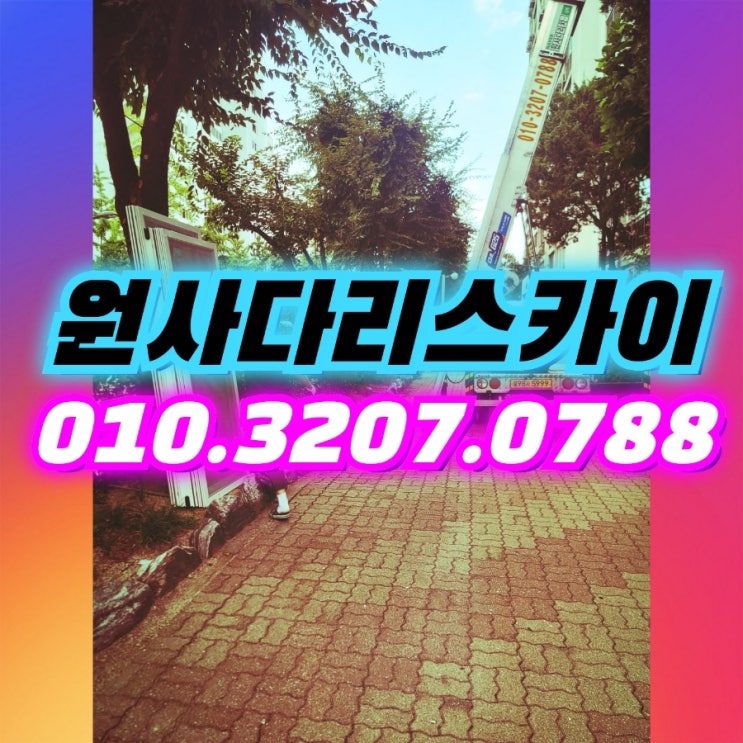  남동구사다리차 숭의동사다리차 샤시교체작업