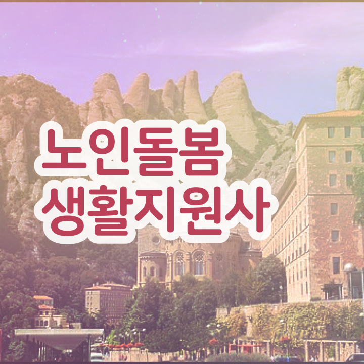  노인복지 관련 자격증 , 노인돌봄생활지원사 온라인으로 손쉽게 합격한 후기