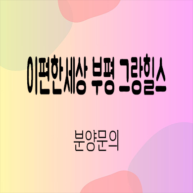  이편한세상 부평 그랑힐스 민간임대 아파트 청천동 10년전세 신축 입주 잔여세대 공급가