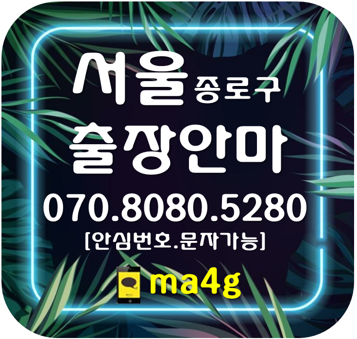  [서울출장마사지·안마:종로]청진동 서린동 수송동 중학동 공평동 관훈동 견지동 와룡동 권농동 운니동 익선동 경운동 관철동 인사동 낙원동 팔판동 삼청동 안국동 소격동 사간동 홈타이