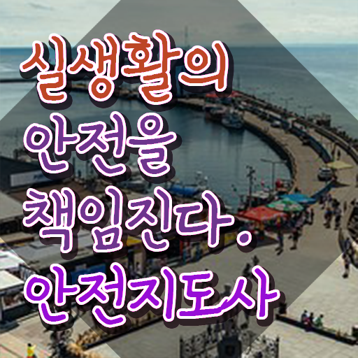  안전교육온라인 , 안전지도사 자격증 취득 정보 확인해봅시다