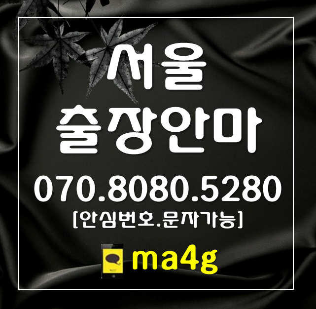  [서울출장마사지·안마]위례동 잠실본동 양천구 신정동 목동 신월동 영등포구 영등포동 여의도동 당산동 도림동 양화동 신길동 대림동 양평동 영등포본동 여의동 문래동 용산구 후암동 홈타이