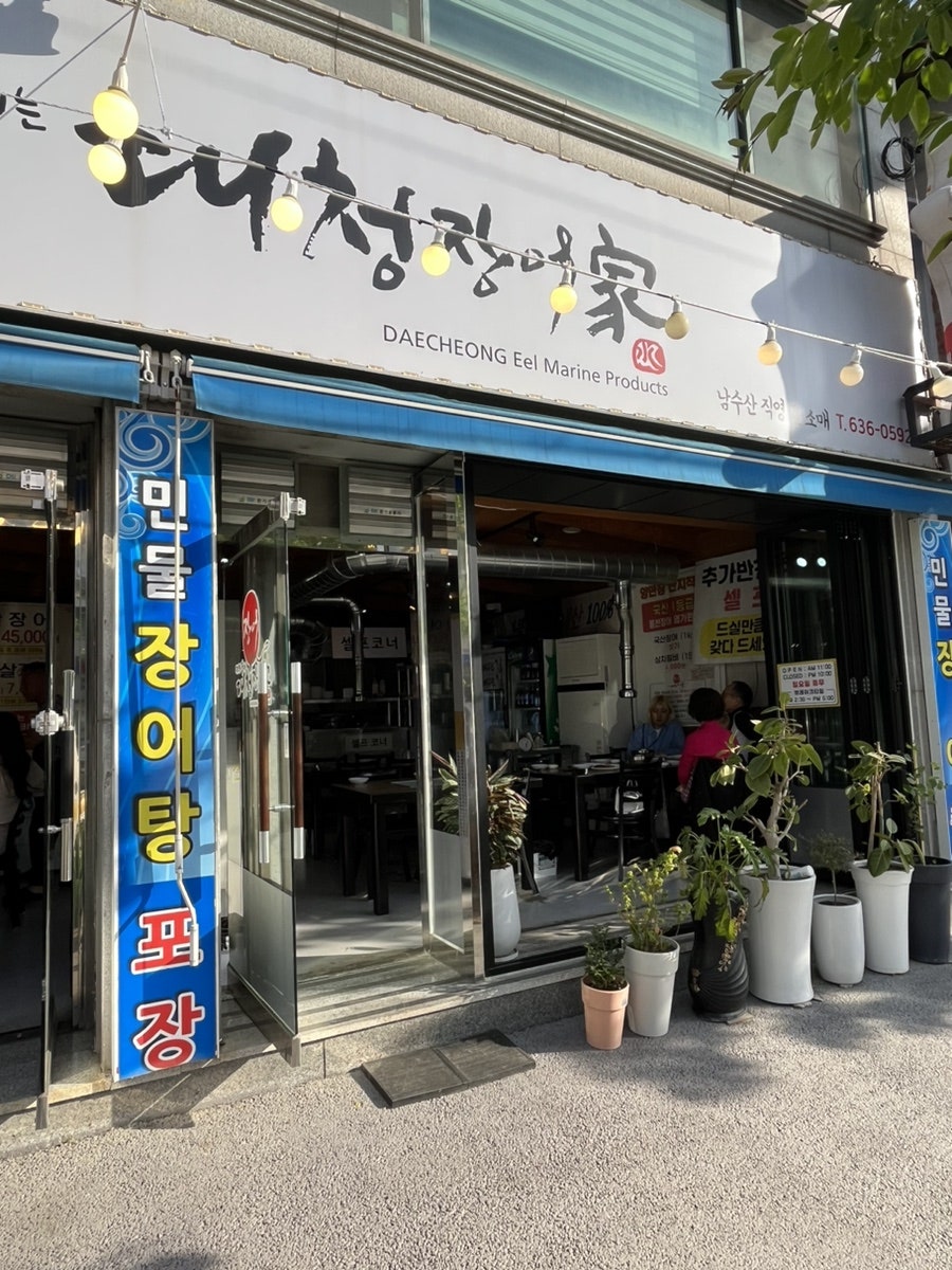 대청장어가 가양점 사진 1