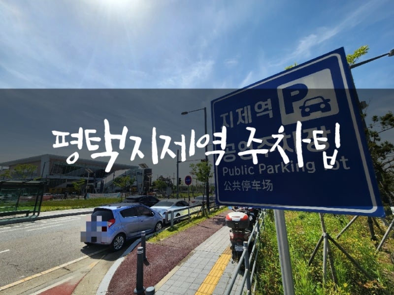 평택지제역 주차하기 팁 : 서편 출입구 3가지 주차장, 무료 노상 주차 가능?
