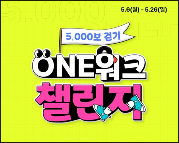 CJone ONE워크 챌린지 신청(포인트 100p)전원~05.12 CJone ONE워크 챌린지 신청(포인트 100p)전원~05.12