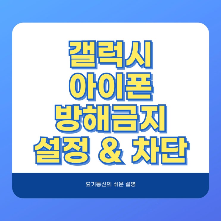  방해금지 모드 활성화 및 해지 간단한 설정 아이폰과 갤럭시