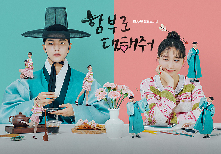 KBS2 새 월화 드라마 <b>김명수</b> <b>이유영</b> 주연 함부로 <b>대해줘</b>