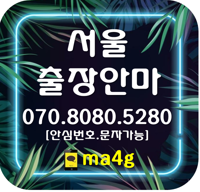  [서울출장마사지·안마]교남동 송월동 홍파동 교북동 행촌동 구기동 평창동 부암동 홍지동 신영동 무악동 청운효자동 창신동 숭인동 중구 광희동 남산동 남학동 무교동 다동 다산동 홈타이