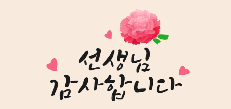  스승의 날 카카오톡 문자 인사말 추천 BEST 7