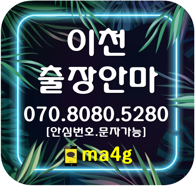  [이천출장마사지·안마]창전동 관고동 중리동 증일동 율현동 진리동 안흥동 갈산동 증포동 송정동 사음동 단월동 대포동 고담동 장록동 장호원 부발 신둔면 백사면 호법 마장 대월 홈타이