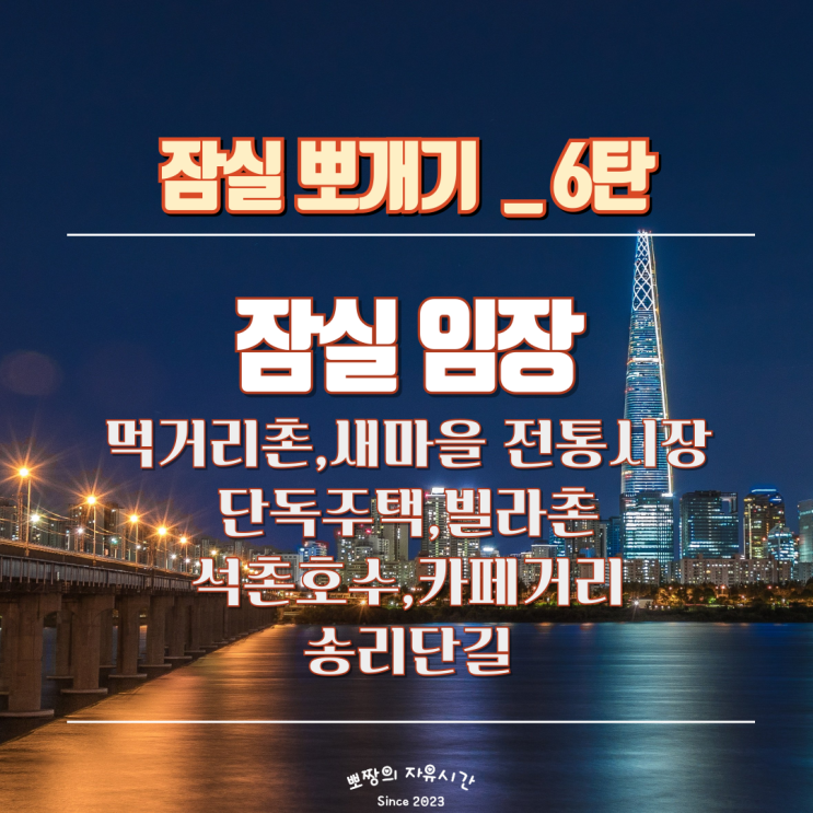  잠실 임장기_먹거리촌,새마을 전통시장,단독주택,빌라촌,석촌호수,잠실카페거리,송리단길_잠실뽀개기 6탄 최종화