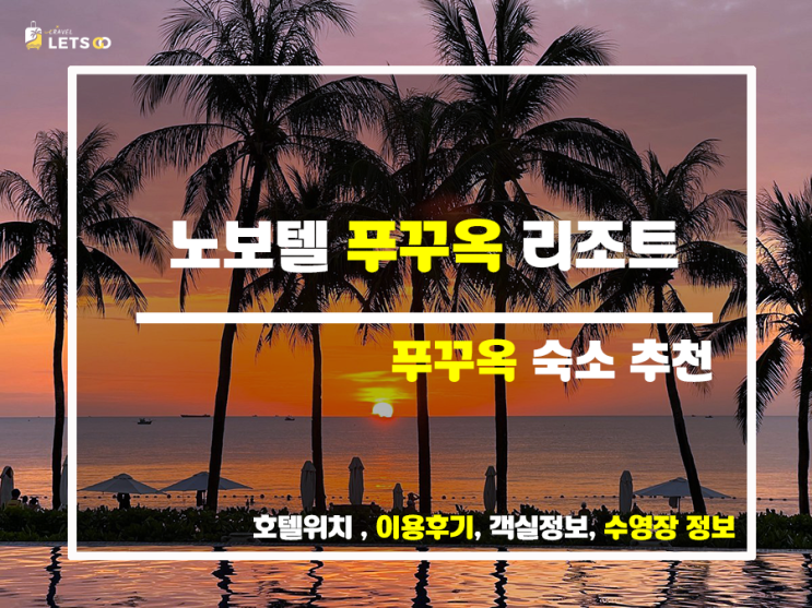 푸꾸옥 숙소 고민 끝! 노보텔 푸꾸옥 리조트 추천 푸꾸옥 숙소 고민 끝! 노보텔 푸꾸옥 리조트 추천