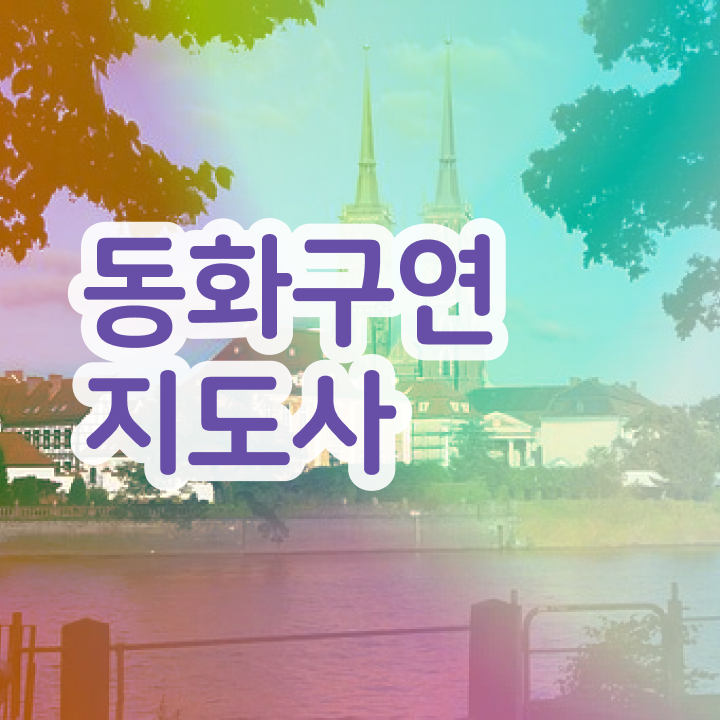  동화구연지도사2급학원 , 동화구연지도사 자격증 단기간에 취득과정 정보 퍼펙트 요약
