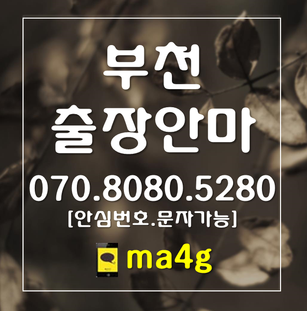  [부천출장마사지·안마]대장동 삼정동 내동 부천동 신중동 대산동 범안동 성곡동 부천역 부천북부역 소사역 중동역 부천시청 계수동 오정동 여월동 작동 원종동 고강동 도당동 약대동 홈타이