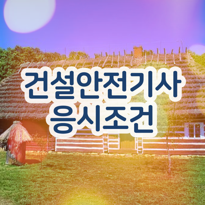  건설안전기사 필기정리 건설안전기사 자격요건 온라인 과정으로 4개월 만에 완료한 후기
