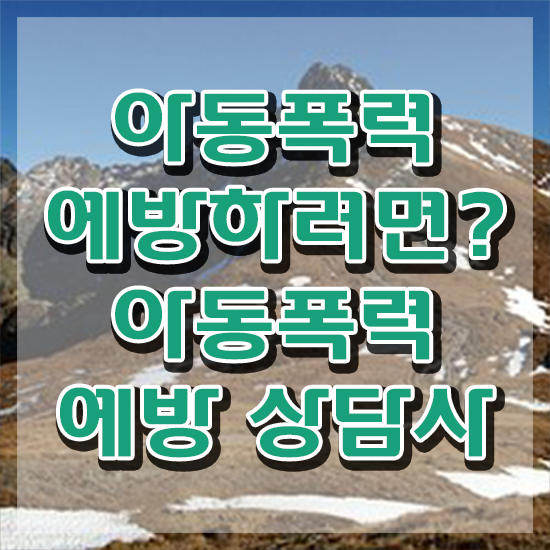  아동폭력예방상담사2급학원추천 , 아동폭력예방상담사 자격증 온라인으로 학습한 후기 및 취업정보