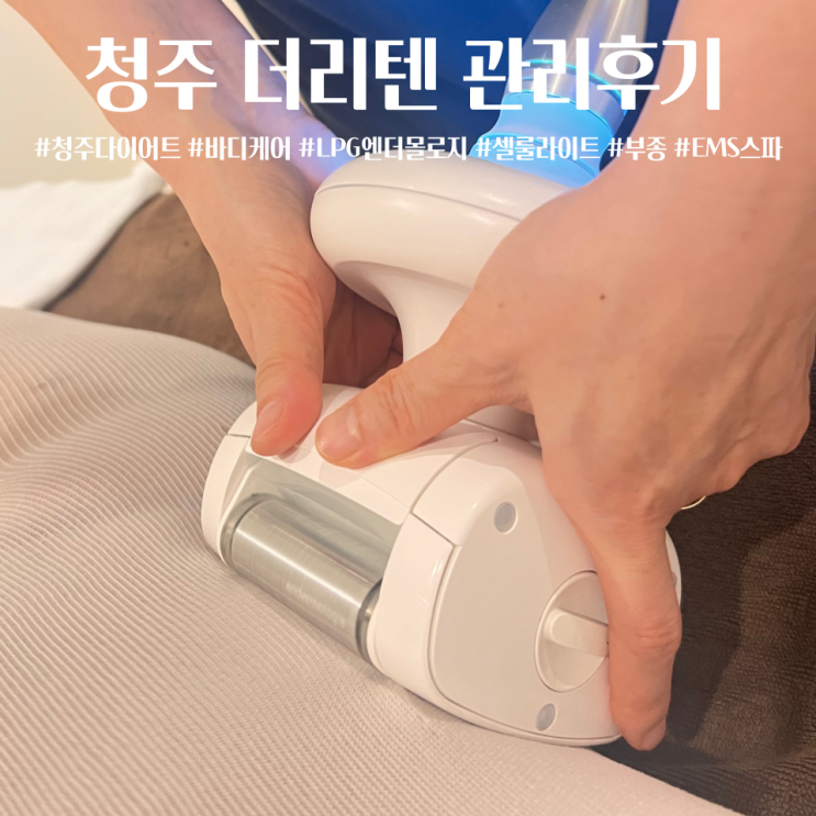  더리텐청주 셀룰라이트 체지방 부종관리 청주다이어트 더리텐