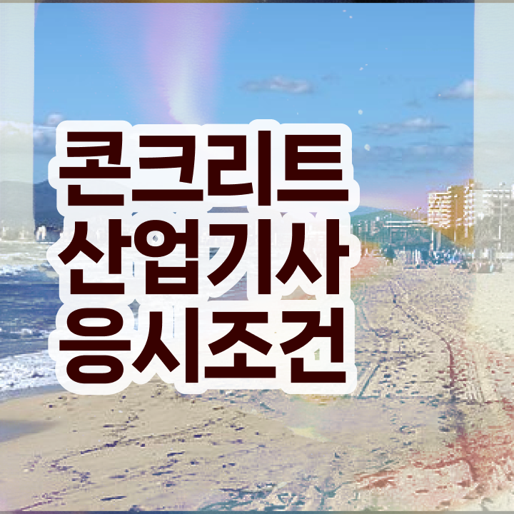  콘크리트산업기사 응시자격 인강으로 15주만에 준비한 전략