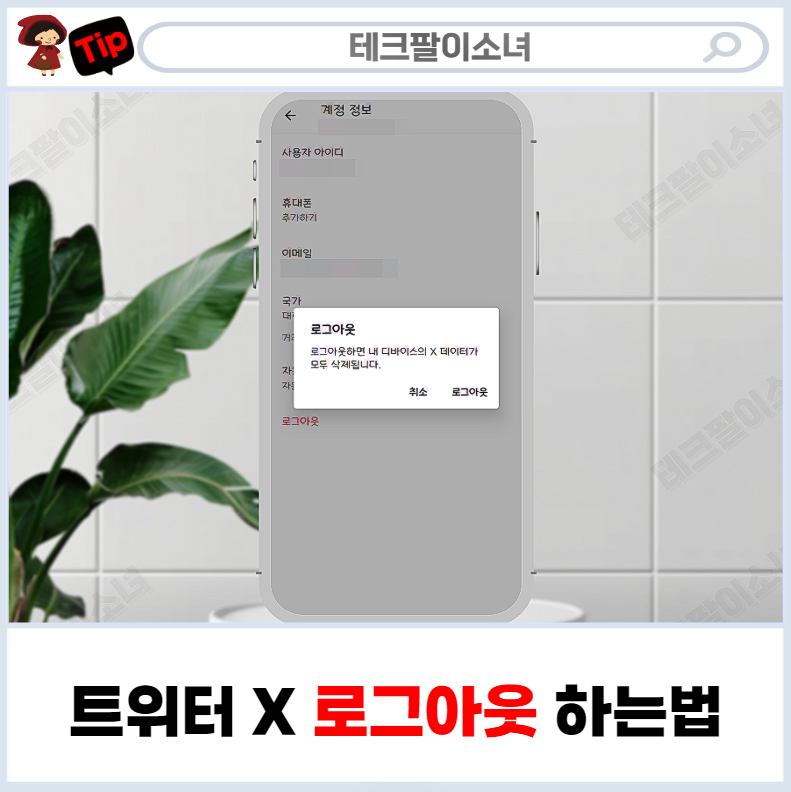 트위터 계정 모바일로 쉽게 로그아웃 하는법