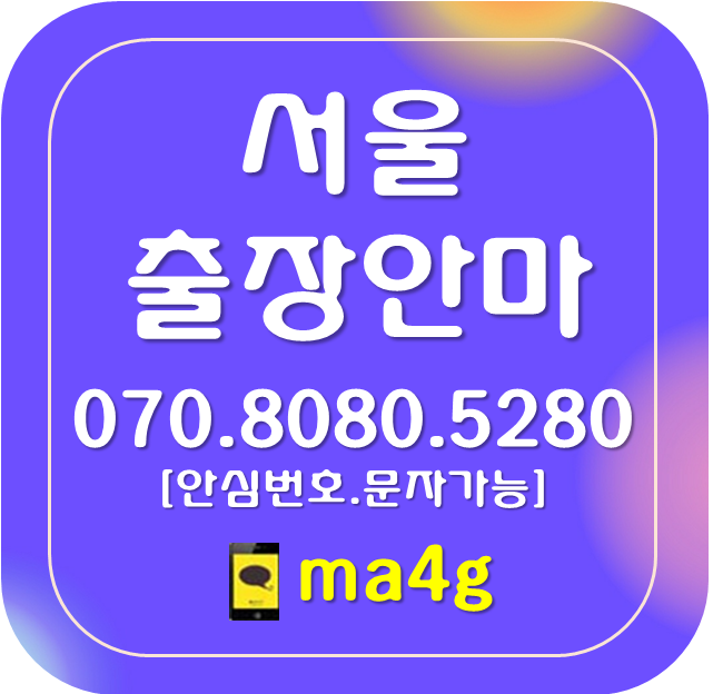  [서울출장마사지·안마]중동 상암동 서강동 서대문구 충정로 합동 미근동 냉천동 천연동 옥천동 영천동 현저동 북아현동 홍제동 대현동 대신동 신촌동 봉원동 창천동 연희동 홍은동 홈타이