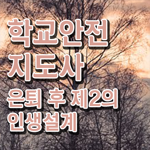  학교보안안전지도사 , 학교안전지도사 자격증 합격한 팁 짚어드려요