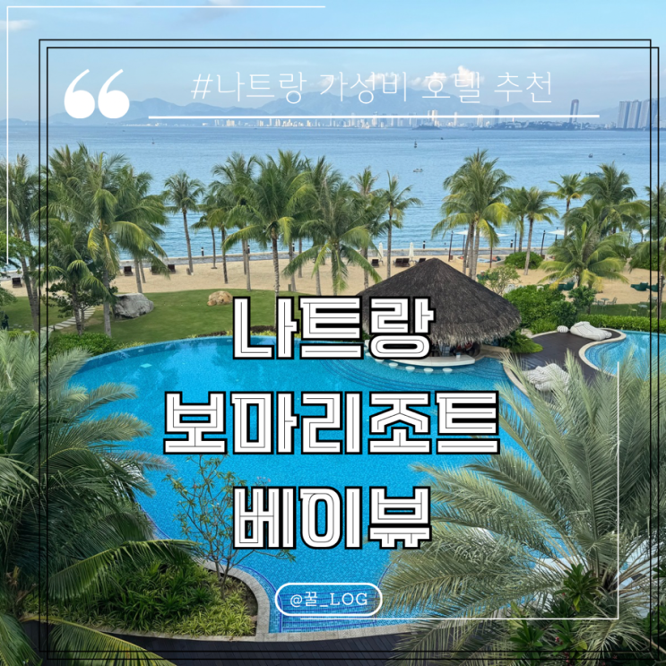  나트랑 가성비 호텔 추천 보마리조트 베이뷰 상세 후기 조식수영장 (Boma Resort Bay View)