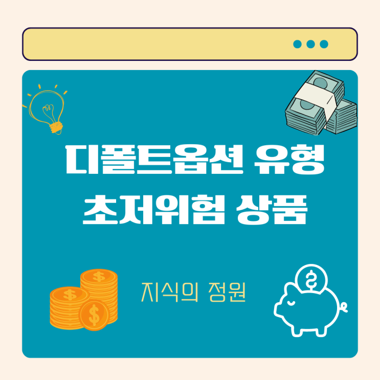  디폴트옵션 유형과 초저위험 상품