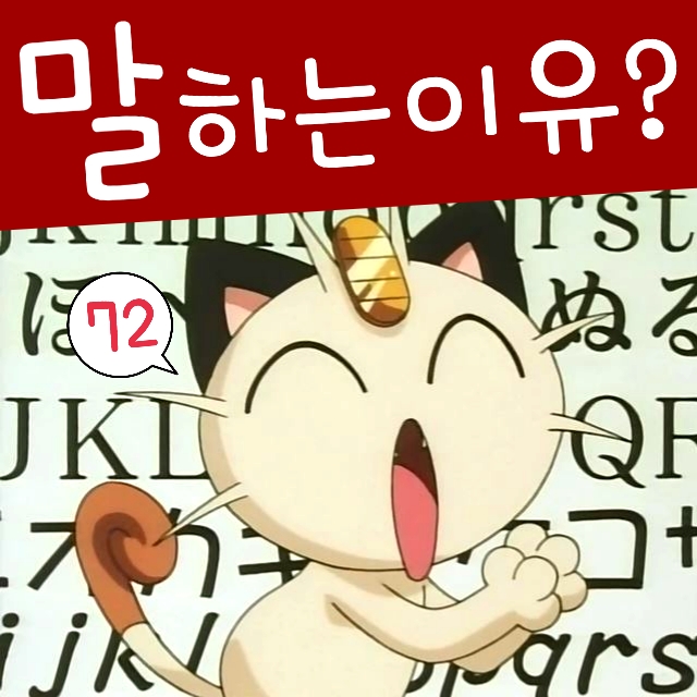  포켓몬스터 72화 로켓단 나옹이 사람 말을 하는 이유