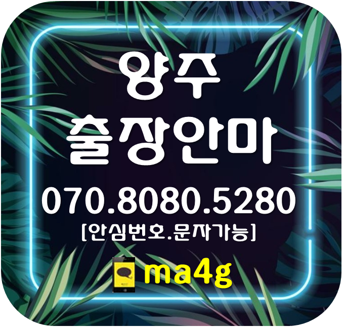  [양주출장마사지·안마]회암동 율정동 옥정동 유양동 어둔동 남방동 마전동 산북동 광사동 만송동 삼숭동 고읍동 덕정동 봉양동 고암동 덕계동 회정동 백석읍 은현면 남면 광적 장흥 홈타이