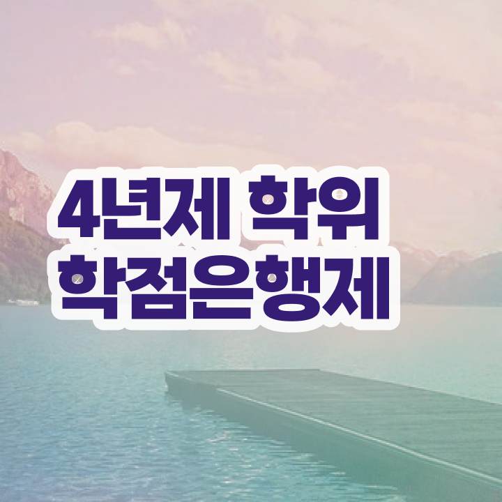  학점은행제 전문학사 여기 꼭 보고 가세요