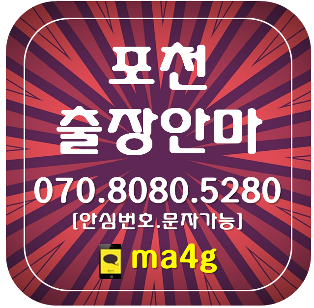  [포천출장마사지·안마]신읍동 어룡동 자작동 선단동 설운동 동교동 소흘읍 군내면 내촌면 가산면 신북면 창수면 영중면 일동면 이동면 영북면 관인면 화현면 포천동 홈타이